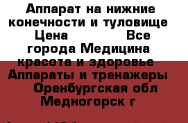 Аппарат на нижние конечности и туловище › Цена ­ 15 000 - Все города Медицина, красота и здоровье » Аппараты и тренажеры   . Оренбургская обл.,Медногорск г.